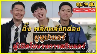 EP149 อิ๊ง พลิกหลังกล่อง  ยูทูปเบอร์ผู้เปิดโปงวงการสกินแคร์ l คุยกับอุ๋ย l