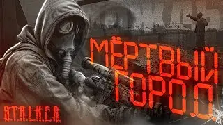 ☢️ S.T.A.L.K.E.R -  МЁРТВЫЙ ГОРОД