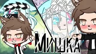 Гача клип\Пошлая Молли и Катя Кищук\Мишка