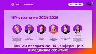 Ventra — HR-холдинг. Провели большую HR конференцию на площадке Loft Hall #av3studio #прямойэфир