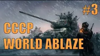 СТРОИМ 4 СОВЕТСКИХ СОЮЗА ВМЕСТО 1 - САМЫЙ ХАРДКОРНЫЙ МОД WORLD ABLAZE HOI 4 (3)