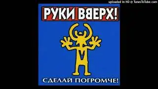 Ruki Vverkh - Pesenka (Песенка) [Shakehunters Remix]