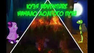 КУЗЯ СБЕЖАЛ ИЗ ДОМА! ЛУНТИК В РОЗЫСКЕ! ИВА СГОРЕЛА! - [Кузя Adventure: Начало Долгого Пути] - #3