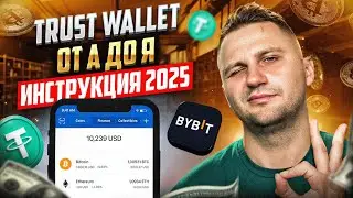 Trust Wallet для начинающих в 2025 году | УДОБНЫЙ и НАДЕЖНЫЙ кошелёк TRUST WALLET