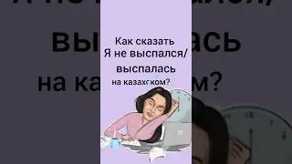 как сказать Я НЕ ВЫСПАЛСЯ на казахском? 