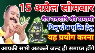 15 अप्रैल सोमवार उपाय| चैत्र नवरात्रि की सप्तमी का उपाय| somwar upay pradeep mishra ji