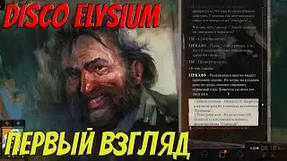 Disco Elysium | Первый взгляд | Кто я ? Что я? Как вернуть память?!