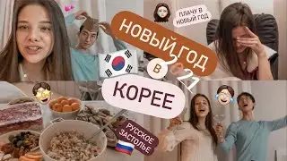 Новый Год В Корее! Плачу В Новогодню Ночь...Муж Кореец Пробует Русскую Еду KOREA VLOG