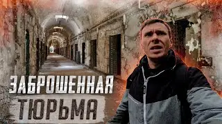 ☠ Заброшенная тюрьма Кройцбурга