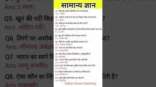 gk gs ssc chsl most important questions and answers #bihar #gk #agnivir #airforce #upsc #ojhasir