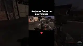 Алфавит бандитов из игры сталкер 