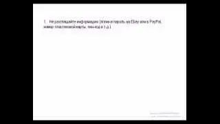8 советов безопасных покупок на аукционе Ebay