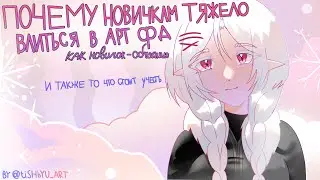ПОЧЕМУ НОВИЧКАМ ТЯЖЕЛО ВЛИТЬСЯ В АРТ ФД // НАЧИНАЮЩИЙ ХУДОЖНИК 