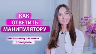 Что делать, когда манипулятор нападает/ Навыки антиманипулятивного поведения