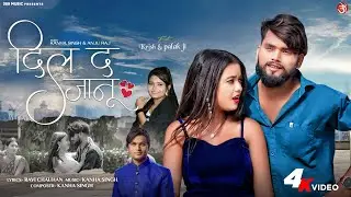 #Video Dil Da Jaanu | दिल दा जानू #Kanha Singh & Anju Raj | Feat. Krish & Palak | New Bhojpuri Song