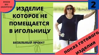 Вязаное изделие которое не помещается в игольницу машины. Показ готового изделия.