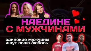 ХОЛОСТЯКИ ИЩУТ СВОЮ ЛЮБОВЬ | Какие девушки нравятся мужчинам? Что отпугивает мужчин на свидании?