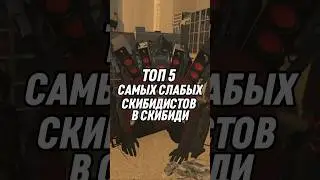 ТОП 5 САМЫХ СЛАБЫХ СКИБИДИСТОВ В СКИБИДИ 