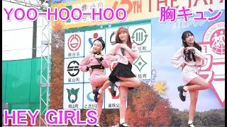 HEY GIRLS 　   YOO-HOO-HOO  　   胸キュン/AOA    　日本スリーデーマーチ
