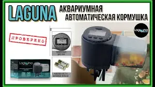 LAGUNA 500 DC. Автоматическая кормушка для аквариума.