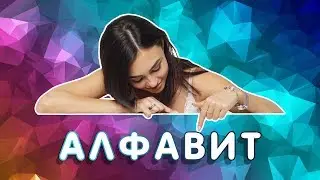 АНГЛИЙСКИЙ АЛФАВИТ // Как быстро выучить английский алфавит за 15 минут?  0+