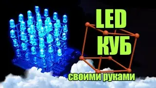 💥КРУТОЙ СВЕТОДИОДНЫЙ КУБ 4x4x4, БЕЗ АРДУИНО, СВОИМИ РУКАМИ.