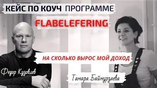 На сколько вырос доход с программой Флабелеферинг/Кейс по коуч программе с Тамарой Баймурзаевой #3