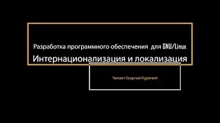 08. Интернационализация и локализация