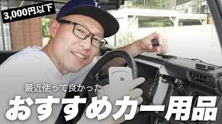 【購入品】最近買ってよかったカー用品と車内便利グッズ4つ
