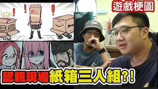 完美符合男人理想的遊戲？！小孤獨不孤獨了！紙箱組認親現場！！｜遊戲梗圖【黑羽 黑仔熊】