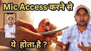 सिर्फ Microphone Permission देकर फंस जाते हैं लोग | Microphone Permission se Kya Hota hai