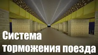 Система торможения поезда Minecraft 1.12.2
