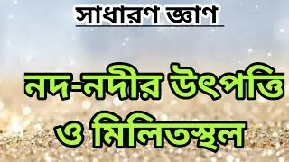 #বাংলাদেশের_নদনদী সহজে বাংলাদেশের নদ-নদীর উৎপত্তি ও মিলিতস্থল মনে রাখার দারুন কৌশল|| Class Hour.
