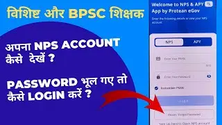 NPS app का password कैसे reset करें | NPS Account balance कैसे check करें ?