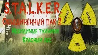 Сталкер ОП 2 Невидимые тайники Красный лес