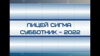 Лицей Сигма. Субботник - 2022
