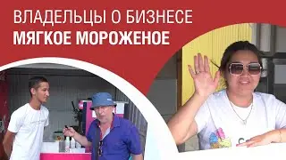 ВЛАДЕЛЬЦЫ О БИЗНЕСЕ МЯГКОЕ МОРОЖЕНОЕ. ЧАСТЬ 1.