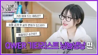 (ENG SUB)냥뇽녕냥 QWER 최초공개 합류 후 속마음 l QWER 33문 33답