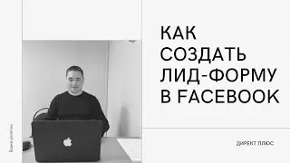 Как создать лид-форму в Фейсбук и Instagram