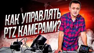 Управление PTZ камерами с видеомикшера RGBLINK MINI PRO