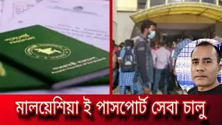 মালয়েশিয়া প্রবাসিদের ই পাসপোর্ট চালু | Malaysia Open E-Passport For Bangladeshi | Malaysia Khobor