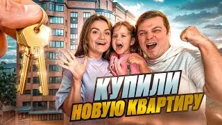 МЫ КУПИЛИ НОВУЮ КВАРТИРУ!!! Обзор и планировка