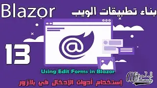 13 إستخدام أدوات الإدخال في بلازور Using Edit Forms in Blazor