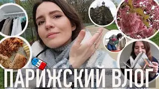 ♥️ПАРИЖСКИЙ ВЛОГ - НОВЫЕ МЕСТА В ПАРИЖЕ, ОБЕД ФРАНЦУЗСКОЙ ШКОЛЫ, СЕМЕНА ОТ ШАНЕЛЬ И РАЗБОР ГАРДЕРОБА