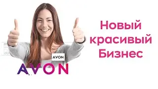 КРАСИВЫЙ БИЗНЕС С AVON