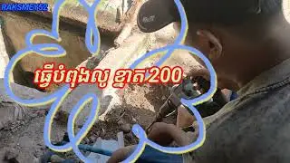 ធ្វើបំពង់លូ លេខ200