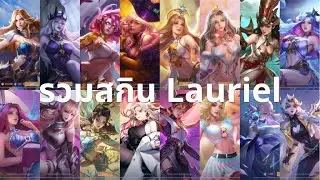 รวมสกิน Lauriel