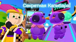СЕКРЕТНАЯ Фиолетовая Капибара в PK XD и способ её получения!😱 + покупка костюма и тапочек Капибары!🩴