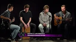 MuzFormat Show при участии Квартета им. Достоевского