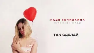 Надя Точилкина - 
